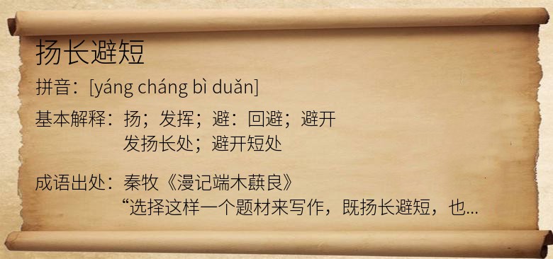 扬长避短