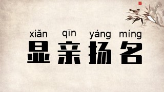显亲扬名
