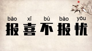 报喜不报忧