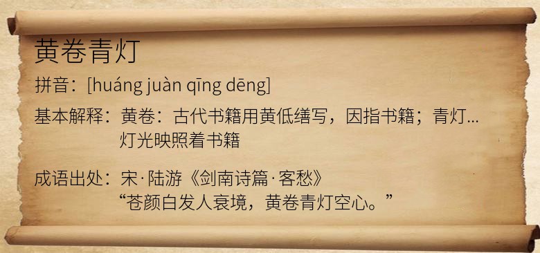 黄卷青灯