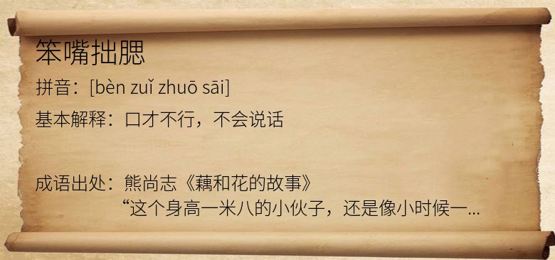 笨嘴拙腮