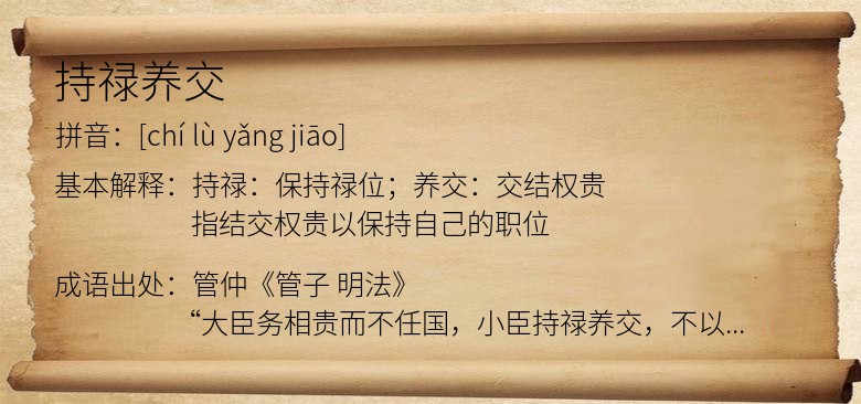 持禄养交