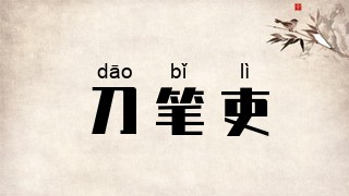 刀笔吏