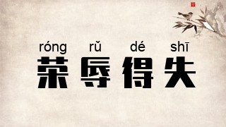 荣辱得失