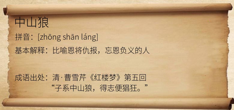 中山狼