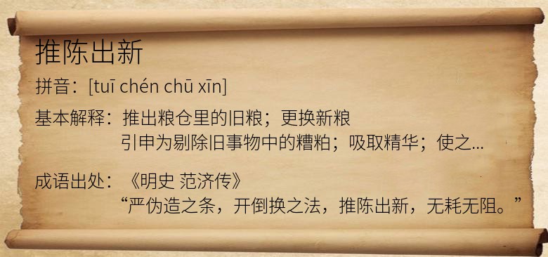 推陈出新