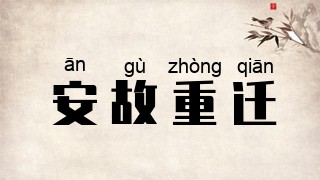 安故重迁