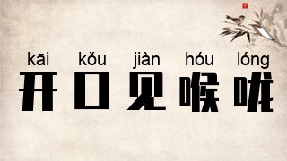 开口见喉咙