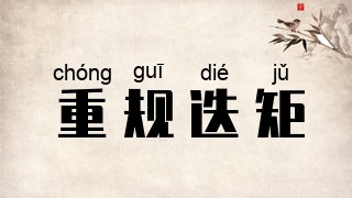 重规迭矩