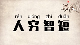 人穷智短
