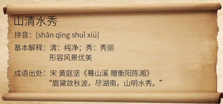 山清水秀