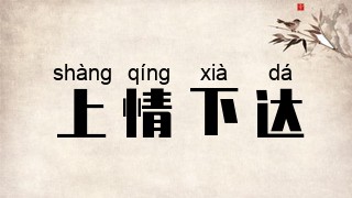 上情下达