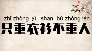 只重衣衫不重人