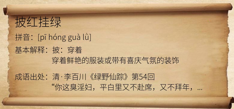 披红挂绿