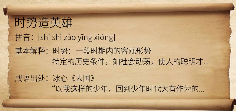 时势造英雄