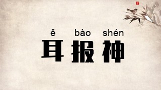 耳报神