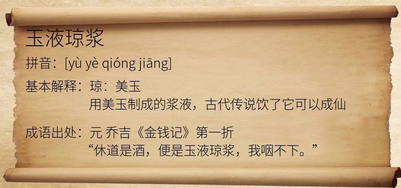 玉液琼浆