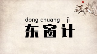东窗计