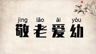 敬老爱幼