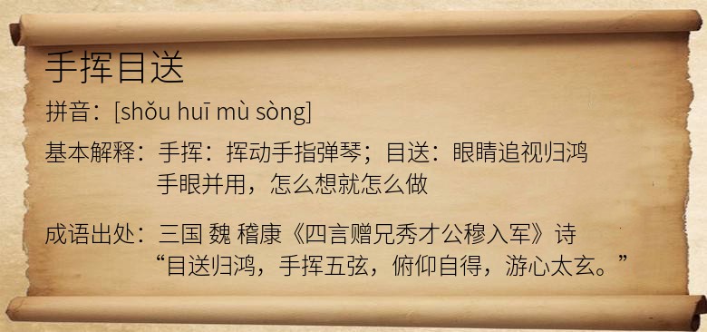 手挥目送
