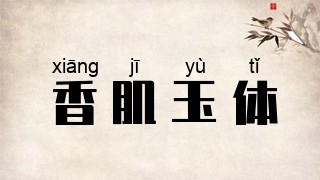 香肌玉体