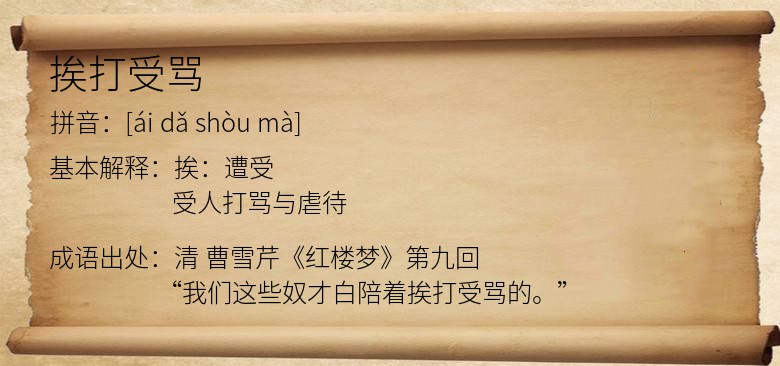 挨打受骂