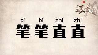 笔笔直直