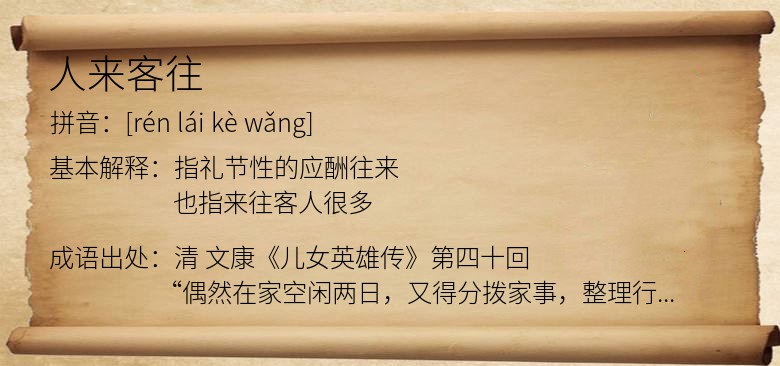 人来客往