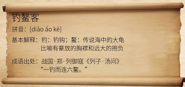 钓鳌客