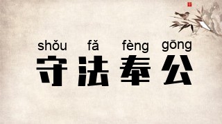 守法奉公