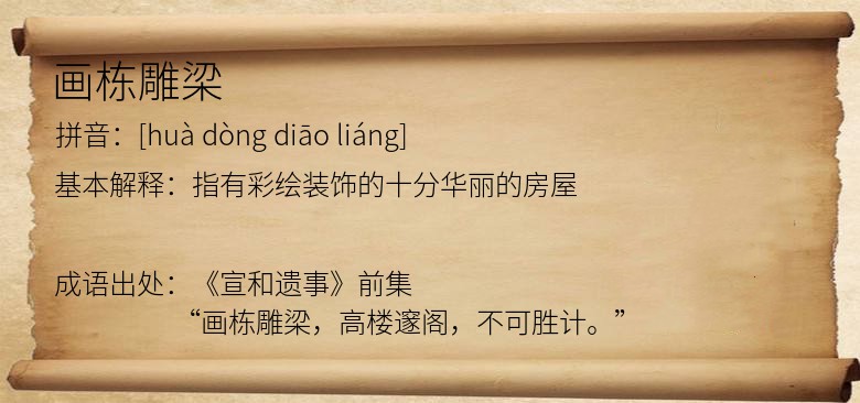 画栋雕梁