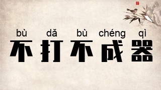 不打不成器