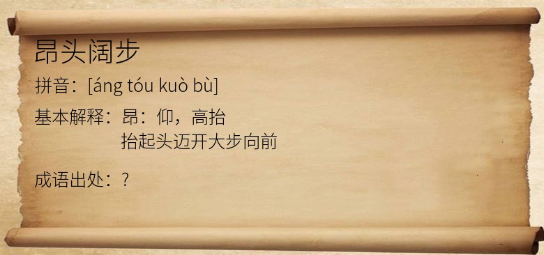 昂头阔步