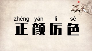 正颜厉色