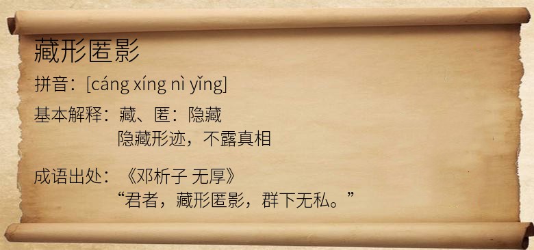 藏形匿影