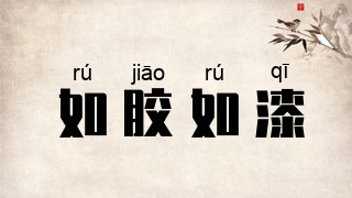 如胶如漆