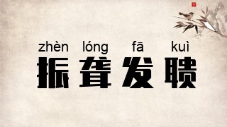 振聋发聩