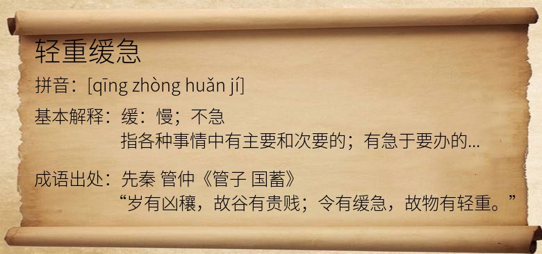 轻重缓急