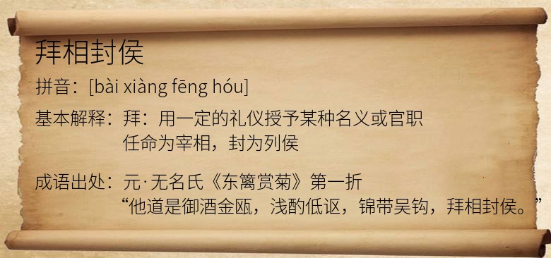 拜相封侯