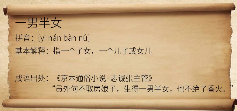 一男半女