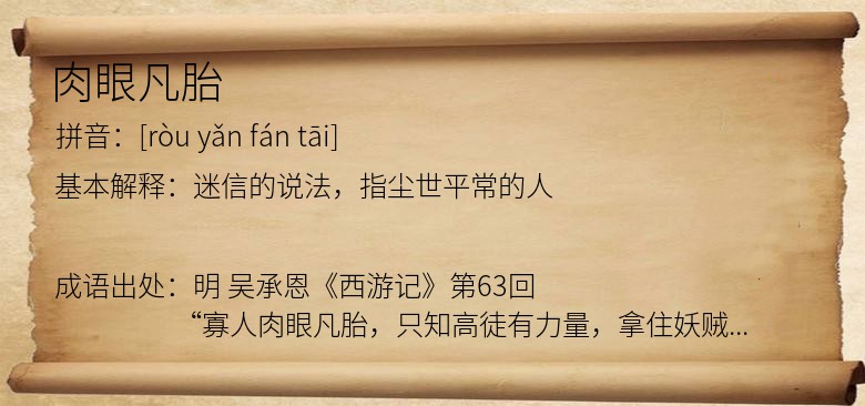 肉眼凡胎