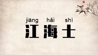 江海士