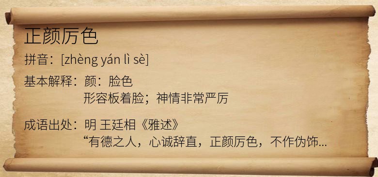 正颜厉色