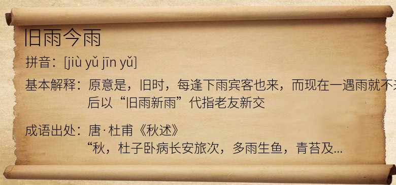 旧雨今雨