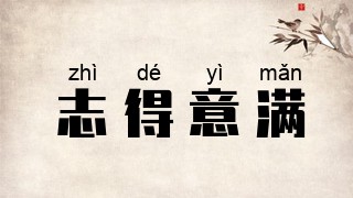 志得意满