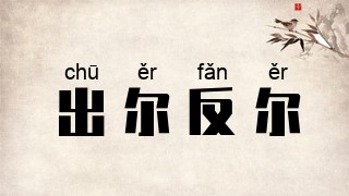 出尔反尔