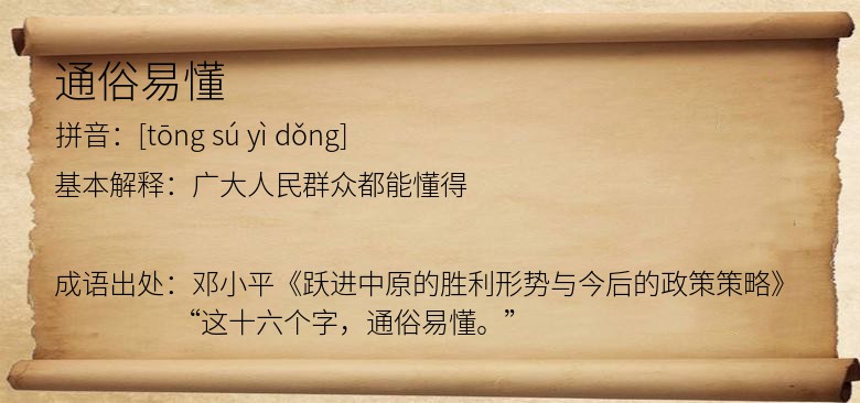 通俗易懂