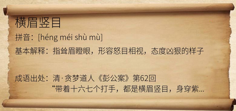 横眉竖目