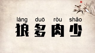 狼多肉少