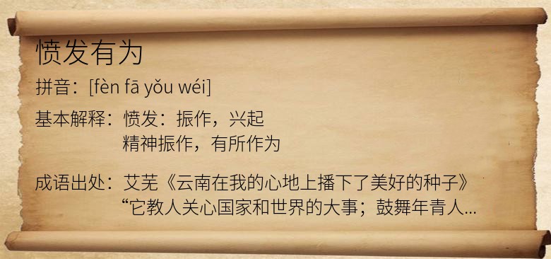 愤发有为